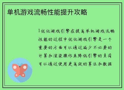 单机游戏流畅性能提升攻略