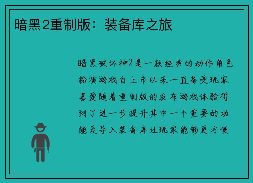 暗黑2重制版：装备库之旅