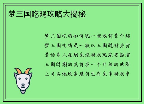 梦三国吃鸡攻略大揭秘