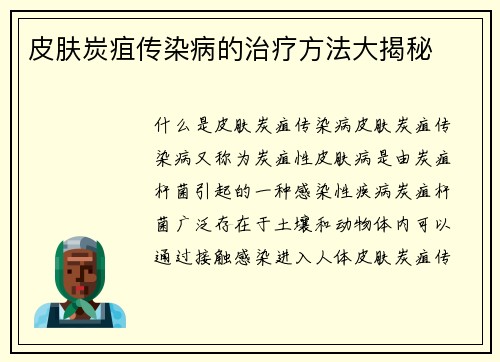 皮肤炭疽传染病的治疗方法大揭秘